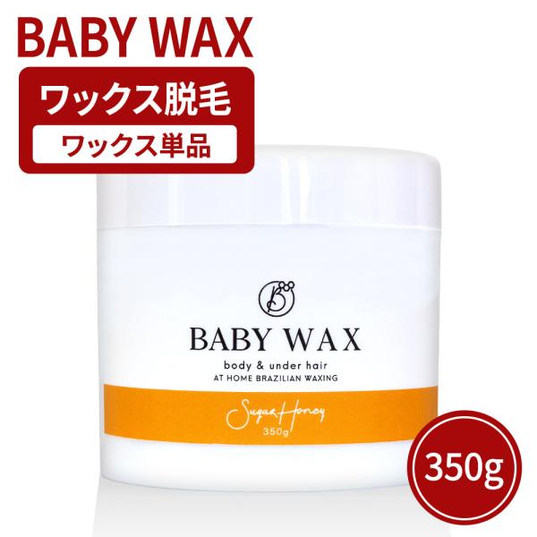 ブラジリアンワックス 単品1個 BABY WAX 350g 脱毛 デリケートゾーン VIO アンダー...