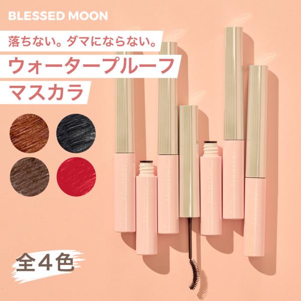 日本公式代理店 マスカラ BLESSED MOON 韓国コスメ ティニーモンスターマスカラ 全4種 ...