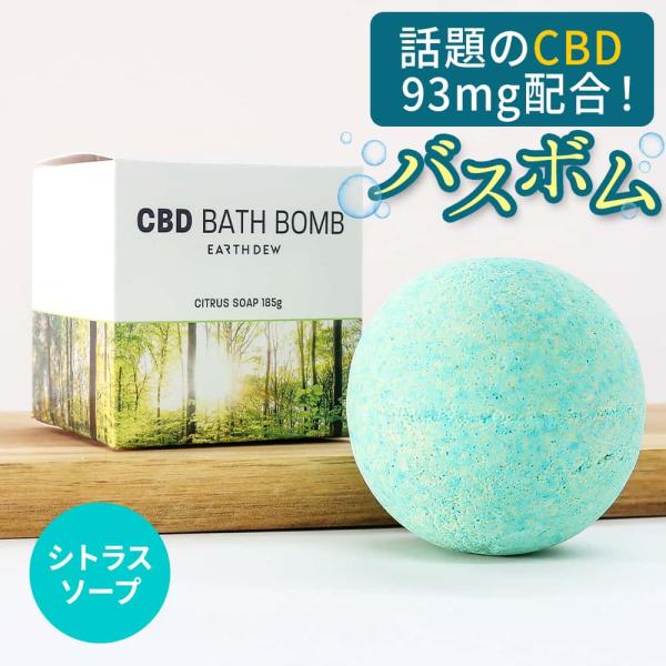 バスボム CBD配合 シトラス ソープ 香り EARTH DEW リラックス バスタイム バスグッズ...