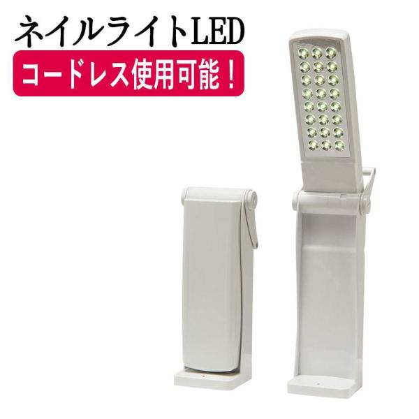 ネイルライトLED（照明器具） FV-508A  ネイルライト LEDランプ LEDライト 卓上照明...