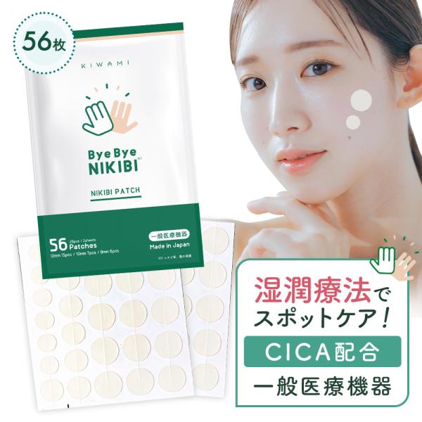 ByeBye NIKIBI ニキビパッチ 56枚 薬用 ニキビケア 【一般医療機器】 KIWAMI ...