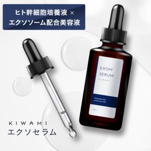 kiwami エクソムセラム エクソソーム美容液 30ml ヒト幹細胞 セラミド 幹細胞 リポソーム導入美容液 ヒト型セラミド ヒアルロン酸｜virginbeautyshop