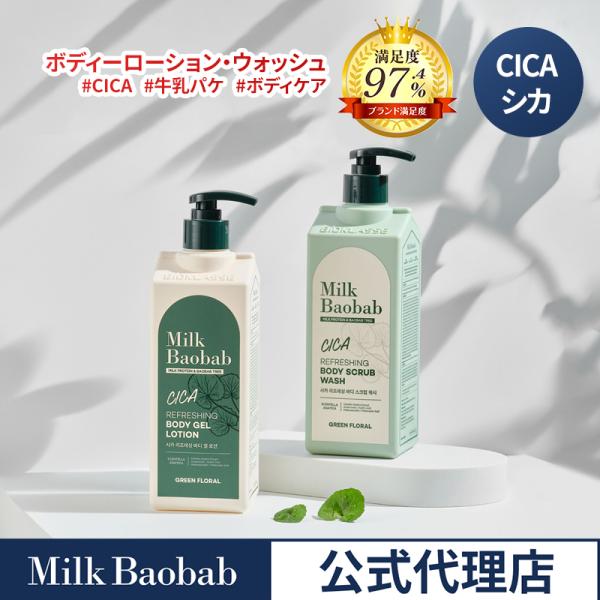 日本公式代理店 ミルクバオバブ シカリフレッシング シリーズ ボディローション ボディソープ スクラ...