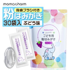 こども用 赤ちゃん 粉はみがき 30袋入り ぶどう味