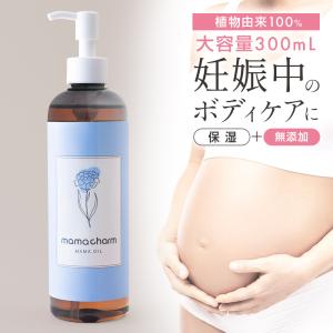 ママオイル 300ml 産院監修 妊婦 オイル マタニティーオイル マッサージオイル 保湿ケア 低刺激 コメヌカ油 ママチャーム 旅行用