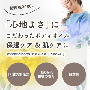 ママオイル 300ml 産院監修 妊婦 オイル...の詳細画像1