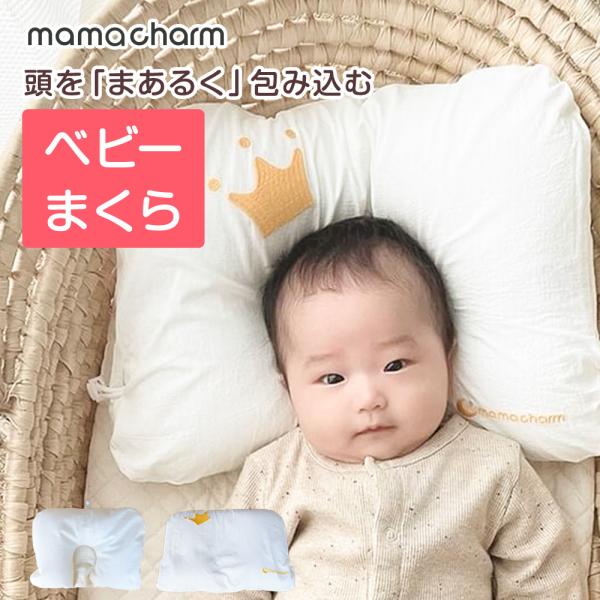 ｍamacharm ベビー枕 枕　赤ちゃん 乳幼児 絶壁防止枕 赤ちゃん枕 まくら ベビーまくら 赤...