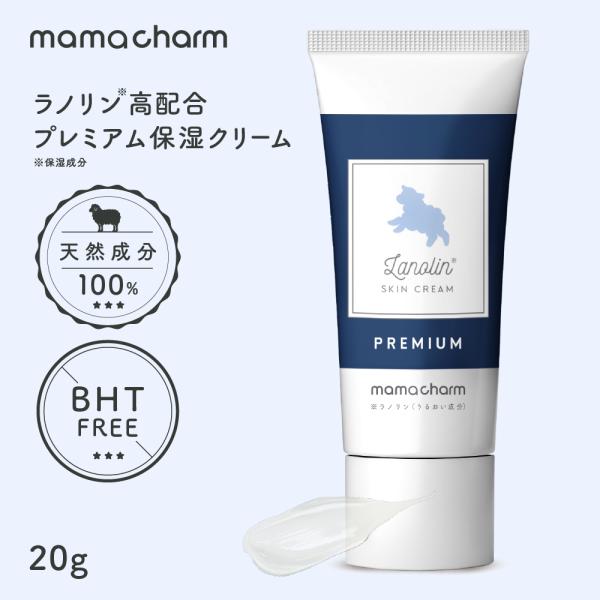 ラノリン プレミアムスキンクリーム クリーム 20g 産院監修 乳頭保護 乳首ケア ラノリンクリーム...