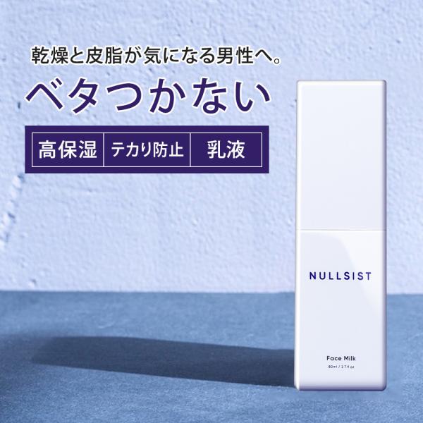 NULLSIST 公式 乳液 メンズ フェイスミルク 80ml ナルシスト ポイント利用 ポイント利...