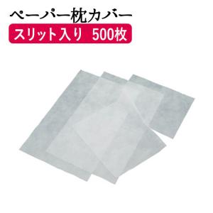 ピローシート(スリット入り) 500枚  フェイスペーパー フェイスシート フェイスカバー  使い捨て｜virginbeautyshop