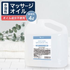 水溶性マッサージオイル 4000ml ボディオイル 業務用 全身 ボディ むくみ 大容量 オイルマッサージ 無香料 4L ポンプボトル サロン用｜BEAUTY CART Yahoo!店