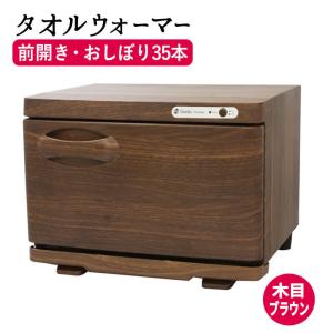 タオルウォーマー ホットメイト Ｓ (木目ブラウン)  タオルウォーマー