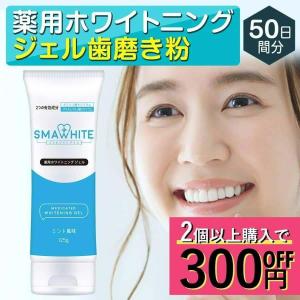 歯 ホワイトニング 歯磨き粉 ジェル 薬用ホワイトニングジェル 125g ミント味 医薬部外品 ホームホワイトニング スマホワイトプラス｜virginbeautyshop