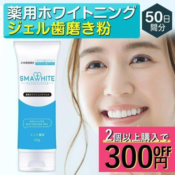 歯 ホワイトニング 歯磨き粉 ジェル 薬用ホワイトニングジェル 125g ミント味 医薬部外品 ホー...