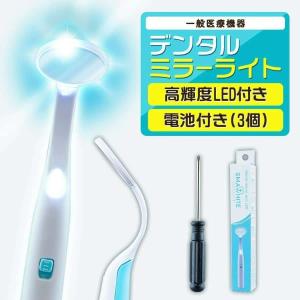 デンタルミラー ライト LED付き ライト付き デンタルケア 虫歯 予防 歯鏡 対策 医療 歯医者 歯石 歯磨き 歯ブラシ ハブラシ チェック 歯 鏡 ミラー