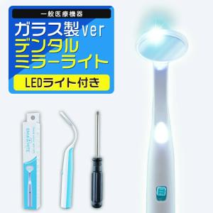 デンタルミラー ライト LED付き 【ガラスバージョン】 デンタルケア 虫歯 予防 歯鏡 対策 医療 歯医者 歯石 歯磨き 歯ブラシ ハブラシ チェック 歯 鏡 ミラー