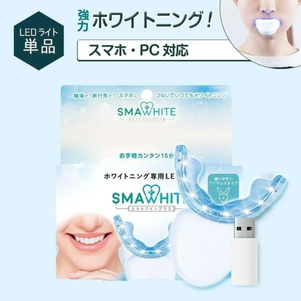 ホワイトニング ledライト 単品 歯 スマホワイト 自宅 おすすめ led マウスピース ポイント...