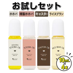 マッサージオイル 4種セット 10ｍL ゴールデンホホバ ホホバ 精製ホホバ ライスブラン キャスター ボディオイル お試し ヒマシ油 マッサージ ポイント利用