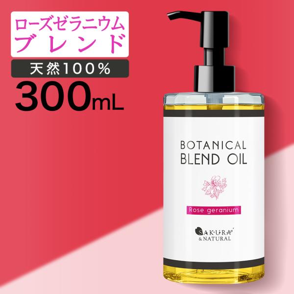 ボディオイル ローズゼラニウム ブレンドオイル 300ml マッサージオイル 香り ボタニカル 大容...