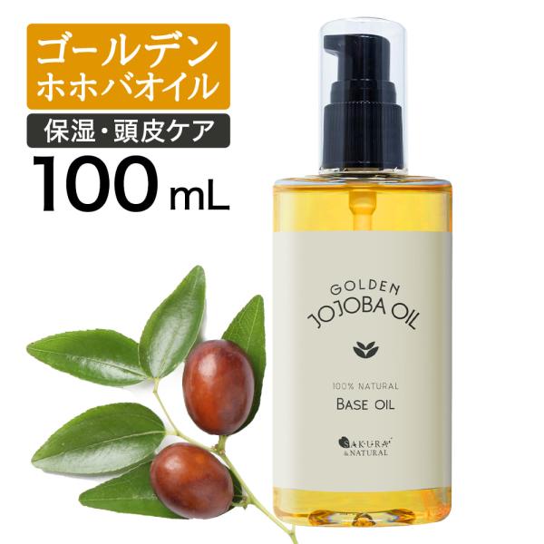 ゴールデンホホバオイル 100ml マッサージオイル ドラッグストア 未精製 ボディオイル 無添加 ...