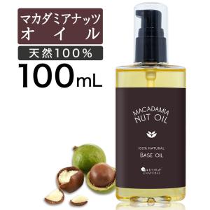 マカダミアナッツオイル 100ml マカダミアオイル ナッツオイル マカダミアナッツ マカデミア マッサージオイル 全身 セルライト ボタニカル ボディオイル 無香料