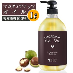 マカダミアナッツオイル 1000ml マッサージオイル 大容量 業務用 マカダミアオイル マカデミア 1L 全身 保湿 ボタニカル ボディオイル ヘアオイル 無香料｜BEAUTY CART Yahoo!店