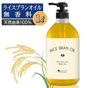 ライスブランオイル 1000ml マッサージオイル 大容量 業務用 米油 1L 米ぬか油 ヘアオイル 洗い流さないトリートメント ボディオイル 無香料 乾燥 保湿｜virginbeautyshop