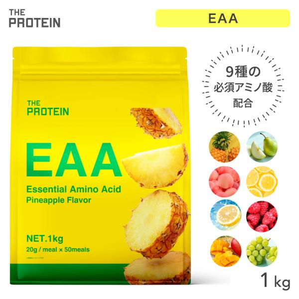 EAA 1kg 必須アミノ酸 BCAA パウダー 粉末 ザプロ 国産 ピーチ パイン レモン ラズベ...