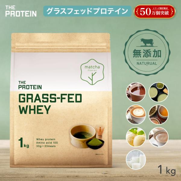 グラスフェッドプロテイン 1kg 7フレーバー 無添加 ザプロ ココア 抹茶 カフェラテ ほうじ茶 ...