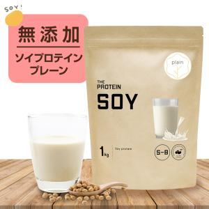 ソイプロテイン プレーン 1kg ザプロ 人工甘味料不使用 無添加 ダイエット 低脂質 低糖質 低カロリー 植物性 プロテインダイエット たんぱく質 筋トレ