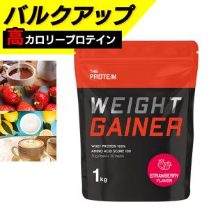 ウエイトゲイナープロテイン 1kg 高カロリー ウェイトゲイナー ザプロ ココア ストロベリー レモ...