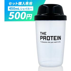 【セット購入専用】プロテインシェイカー THE シェイカー 450mL プロテイン カップ コップ シェイク 飲む用