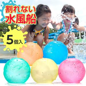 水風船 割れない 5個入り 風船 みずふうせん ウォーターバルーン