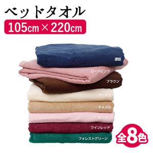 ベッドタオル  ベットタオル タオルケット ブランケット