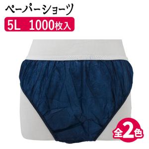 まとめ買いペーパーショーツ 5L (紺/ブラウン) 1000枚  使い捨てパンツ 使い捨てショーツ 紙パンツ｜virginbeautyshop