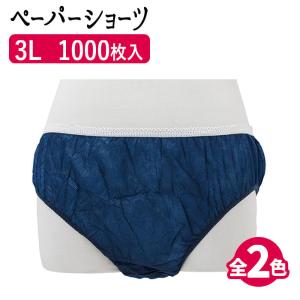 まとめ買いペーパーショーツ 3L (紺/ブラウン) 1000枚   使い捨てパンツ 使い捨てショーツ 紙パンツ｜virginbeautyshop