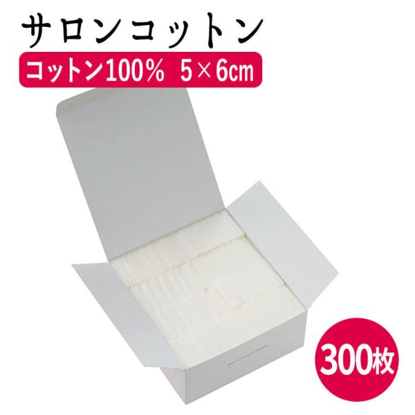 サロンコットン 5×6cm 300枚入  コットン 木綿