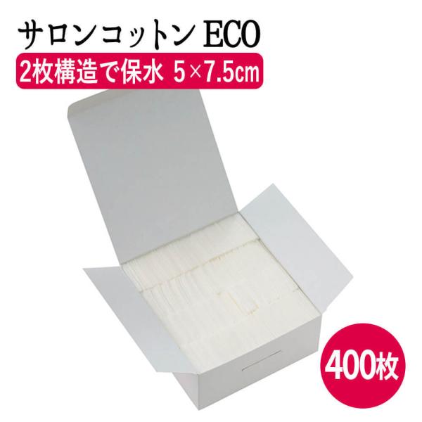 サロンコットン ECO (5×7.5cm×2) 400枚入  コットン 木綿