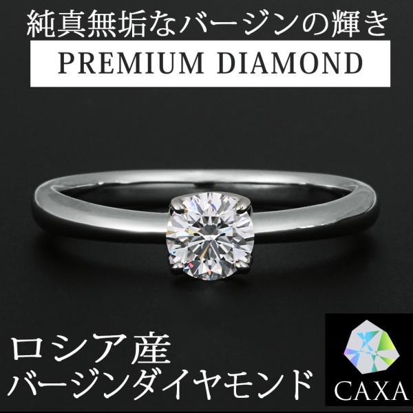 天然ダイヤモンドエンゲージリング鉱山直結 バージンダイヤモンド  鑑定機関-中央宝石研究所 リュボー...