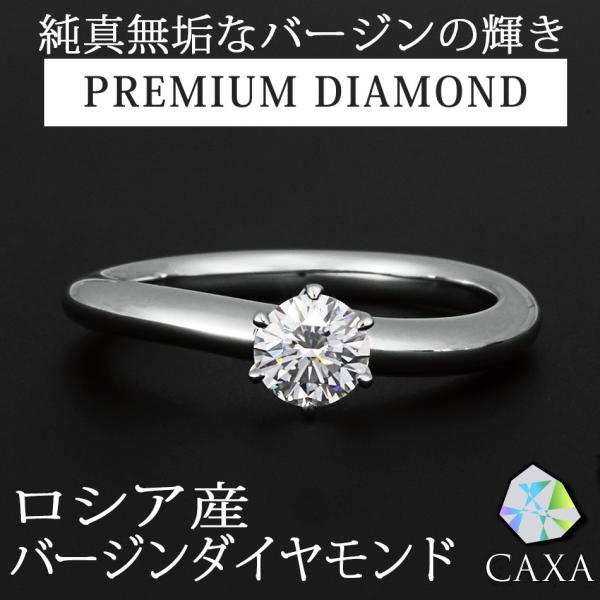 天然ダイヤモンドエンゲージリング鉱山直結 バージンダイヤモンド 鑑定機関-中央宝石研究所 カローナ〜...