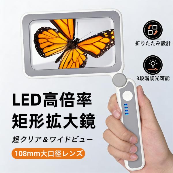 LED拡大鏡 ルーペ ライト付き 矩形 折りたたみ 光学ガラス 10灯 3段調光 タッチセンサー U...
