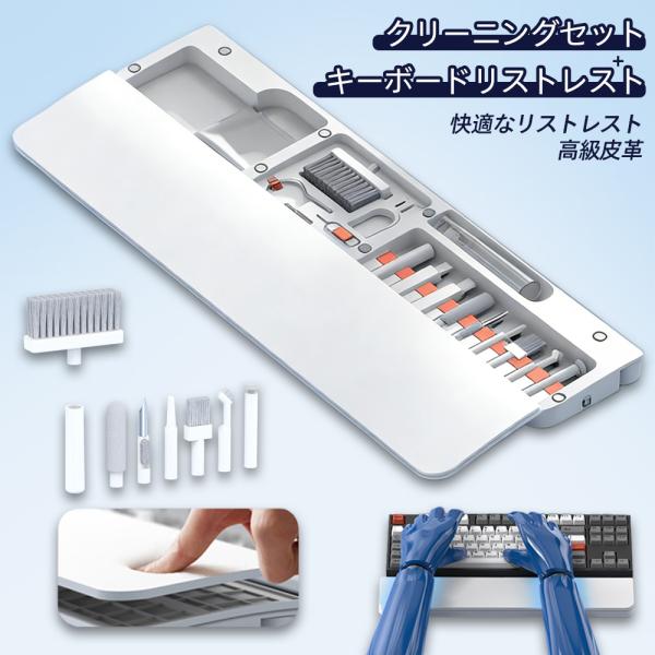 キーボードリストレスト 手首置き クリーニングキット 22点セット 多機能オフィスデスク用品 磁気吸...