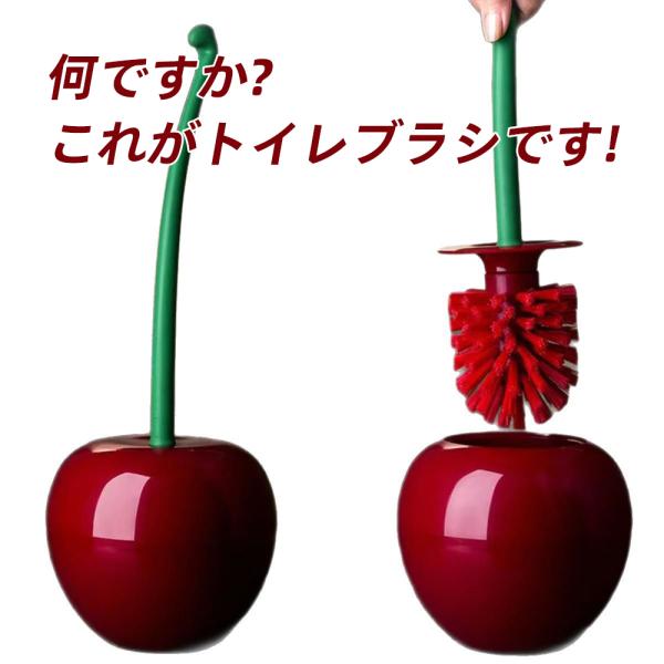 トイレブラシ チェリー型 レッド ケース付き トイレブラシケース ミニブラシ セット トイレ掃除 ブ...