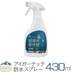 アイガーテック 防水スプレー 超撥水 超持続 シューズ 衣類用 大容量 430ml 表面コーティング 撥水 防水 靴 スニーカー｜