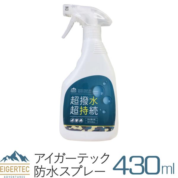 アイガーテック 防水スプレー 超撥水 超持続 シューズ 衣類用 大容量 430ml 表面コーティング...