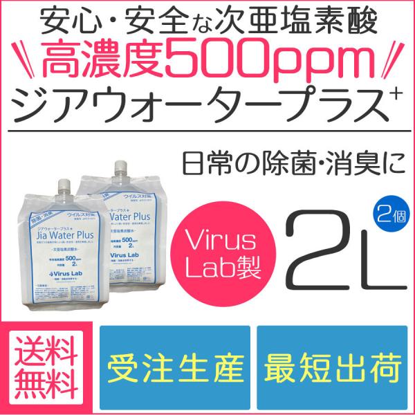 次亜塩素酸水 Jia Water Plus 弱酸性 500ppm 2L×2 除菌 消臭 ジアウォータ...