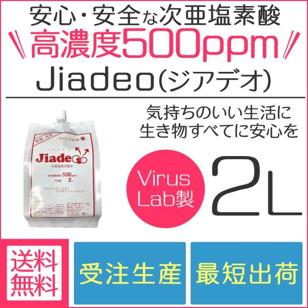 次亜塩素酸水 高濃度500ppm 2L ジアデオ ウイルス対策 消臭 除菌 日本産 Jiadeo (...