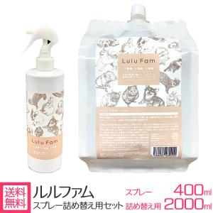 ペット用 消臭 スプレー 400ml 詰め替え用2000ml セット Lulu Fam ルルファム 強力 除菌 アルコール不使用 弱酸性 犬 猫 ペット用品(スプレー 詰め替え用セット)｜ウイルスラボ