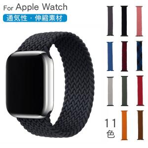 アップルウォッチ 9 8 バンド Apple Watch ベルト series 7 SE 第2世代 6 5 4 3 2 1 編み込み 伸縮 耐久 45mm 44mm 42mm 41mm 40mm 38mm おしゃれ｜vis