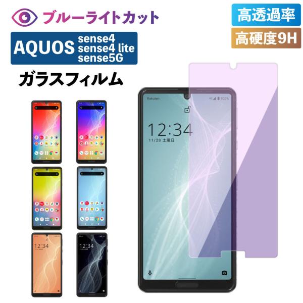 AQUOS sense4 フィルム aquos sense4 lite ブルーライト AQUOS s...